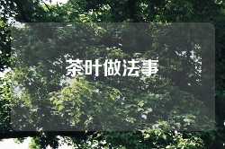 茶叶做法事