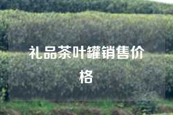 礼品茶叶罐销售价格