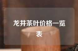 龙井茶叶价格一览表