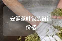 安徽茶叶包装设计价格