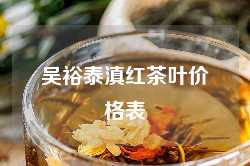 吴裕泰滇红茶叶价格表