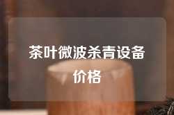 茶叶微波杀青设备价格