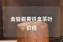 金骏眉黄铁盒茶叶价格