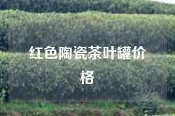 红色陶瓷茶叶罐价格