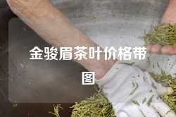 金骏眉茶叶价格带图
