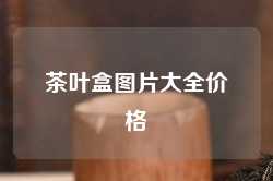 茶叶盒图片大全价格