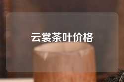 云裳茶叶价格