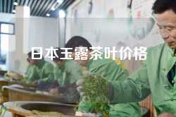 日本玉露茶叶价格