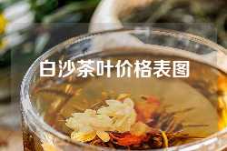 白沙茶叶价格表图