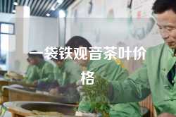 一袋铁观音茶叶价格