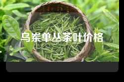 乌岽单丛茶叶价格