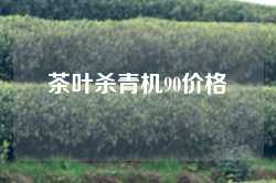 茶叶杀青机90价格