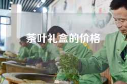 茶叶礼盒的价格