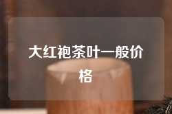 大红袍茶叶一般价格