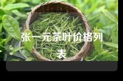 张一元茶叶价格列表