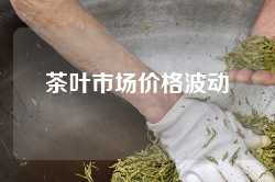 茶叶市场价格波动