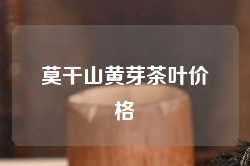 莫干山黄芽茶叶价格