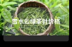 雪水云绿茶叶价格