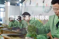 贵天下茶叶价格表