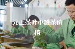 元正茶叶小罐茶价格