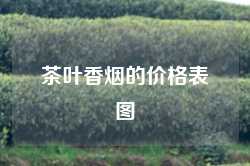 茶叶香烟的价格表图