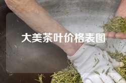 大美茶叶价格表图