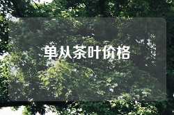 单从茶叶价格