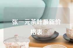 张一元茶叶最新价格表