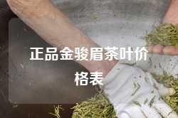 正品金骏眉茶叶价格表