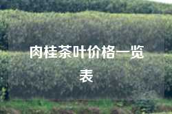 肉桂茶叶价格一览表