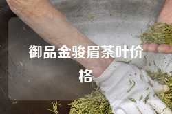 御品金骏眉茶叶价格