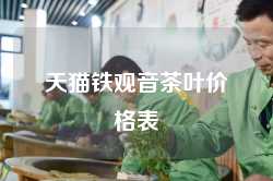 天猫铁观音茶叶价格表