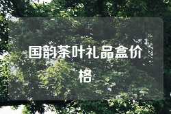 国韵茶叶礼品盒价格
