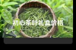 初心茶叶礼盒价格