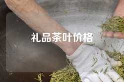 礼品茶叶价格
