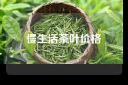 慢生活茶叶价格