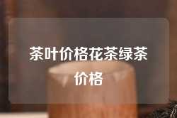 茶叶价格花茶绿茶价格