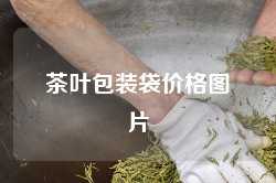 茶叶包装袋价格图片