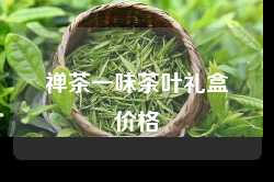 禅茶一味茶叶礼盒价格