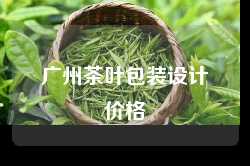 广州茶叶包装设计价格