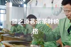 雅之道茗茶茶叶价格