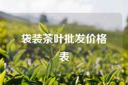袋装茶叶批发价格表