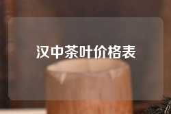 汉中茶叶价格表