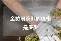 金骏眉茶叶的价格是多少