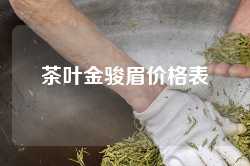 茶叶金骏眉价格表