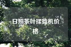 日照茶叶揉捻机价格