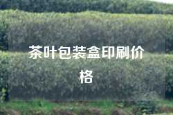 茶叶包装盒印刷价格