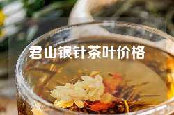 君山银针茶叶价格