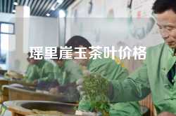 瑶里崖玉茶叶价格