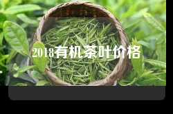2018有机茶叶价格